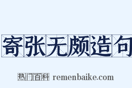 寄张无颇造句是什么意思的图片